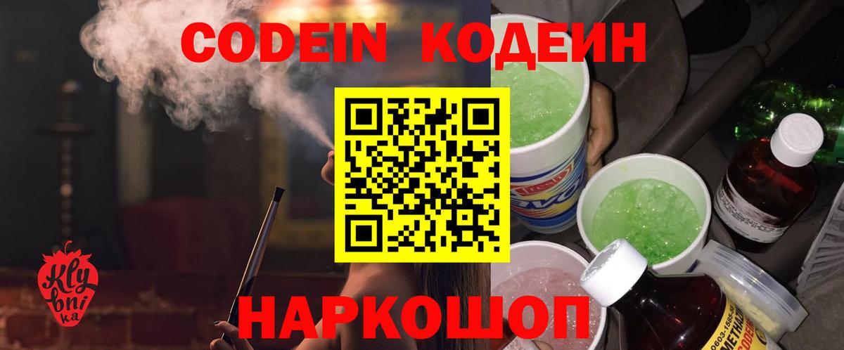 Codein напиток Lean (лин) Сорочинск
